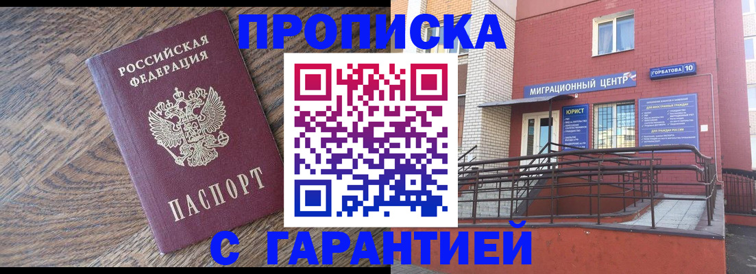 прописка 2025 в Белгороде